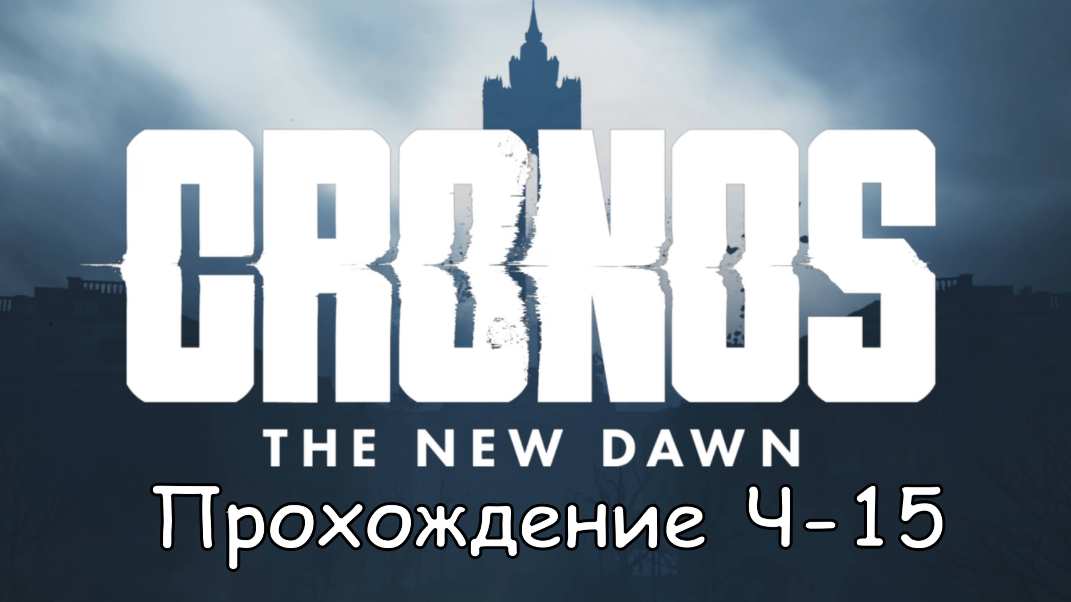 Cronos: The New Dawn Част-15 Отправиться к Терминалу #cronosthenewdawn #cronos #games