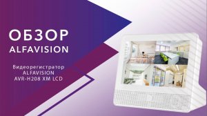 ЭКОНОМИМ на мониторе! Обзор AlfaVision AVR-H208 10.5" - видеорегистратор ВСЁ-В-ОДНОМ