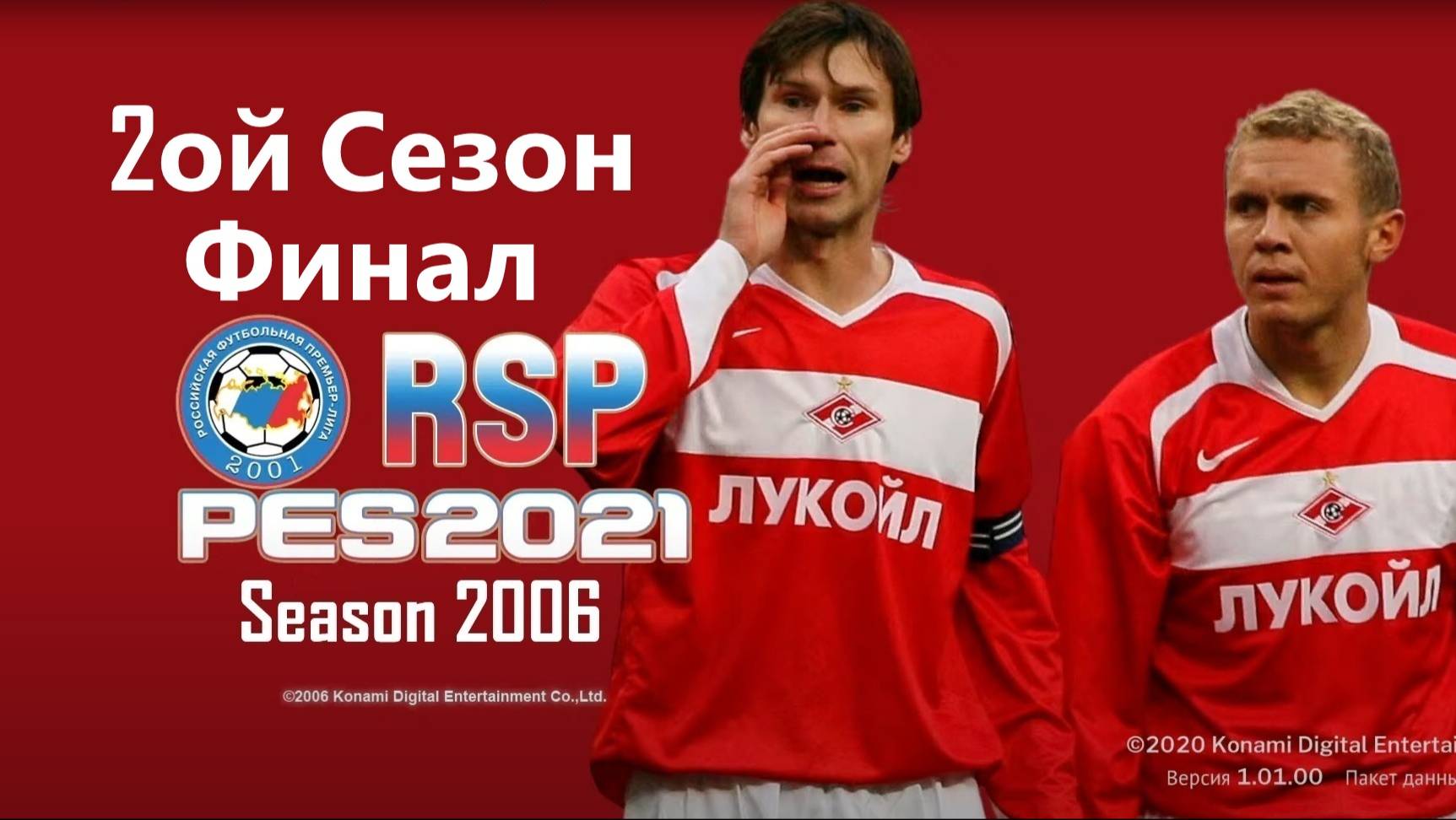 RSP RETRO SEASON 2006 PES 2021- Карьера за Спартак - 2ой Сезон - Финишная Прямая! Будет ли Лч? смотреть онлайн