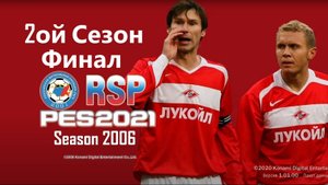 RSP RETRO SEASON 2006 PES 2021- Карьера за Спартак - 2ой Сезон - Финишная Прямая! Будет ли Лч?