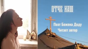 ОТЧЕ НАШ. Поэт БАСЯ | Божена Доду. Читает автор