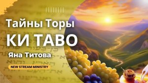 Недельный разбор Торы КИ ТАВО Яна Титова New Stream Ministry