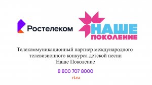 Ростелеком - Телекоммуникационный партнер телевизионного конкурса Наше Поколение