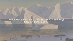 Северные пейзажи Рокуэлла Кента