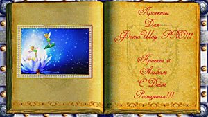 ФотоШоу PRO!!! Проекты ФотоШоу PRO! Проект 6 Альбом С Днём Рождения!!!