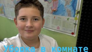 Уборка в комнате. Навожу красоту | Вербицкий Василий