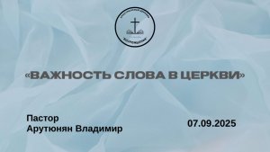 "ВАЖНОСТЬ СЛОВА В ЦЕРКВИ" Воскресное Богослужение от 07.09.2025