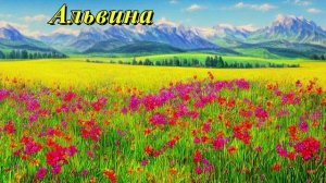 Альвина