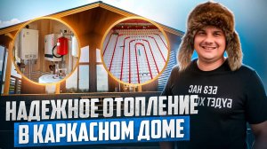 КАК СДЕЛАТЬ ОТОПЛЕНИЕ В КАРКАСНОМ ДОМЕ? Теплый пол, котельная и главные ошибки!