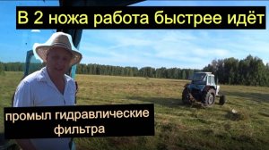 Кошу на 2 трактора ,промывка фильтров