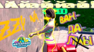 ВАНДАЛЫ В ПАРКЕ ◈ Waterpark Simulator #6