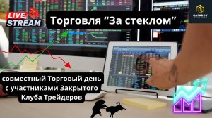 Торговля "За стеклом"  #трейдинг