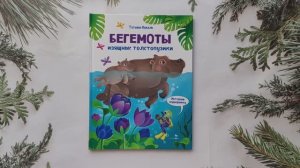 Бегемоты. Интервью вприпрыжку. Репортер Пружинка. Татьяна Коваль