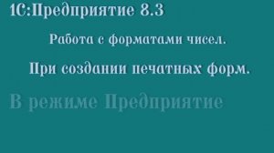 Печатные формы : освоение форматов чисел в 1С из режима 1С Предприятие