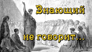 Знающий не говорит, говорящий не знает