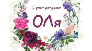 У Оли День рождения! Поздравления