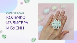 Объемное кольцо из жемчуга и бисера