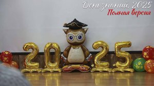 🔔 День Знаний 2025. Полная версия
