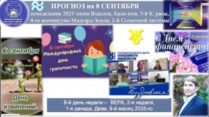 ПРОГНОЗ_на_8_СЕНТЯБРЯ_понедельник_день_ВЕРЫ_2025_эпохи_Водолея_5