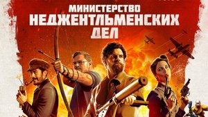 Министерство неджентльменских дел / Ролик фильма / Военная история