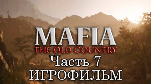 Mafia: The Old country ➤ НАЧАЛО  | ЧАСТЬ 7
