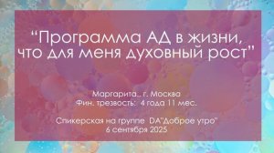 Спикерская, Маргарита