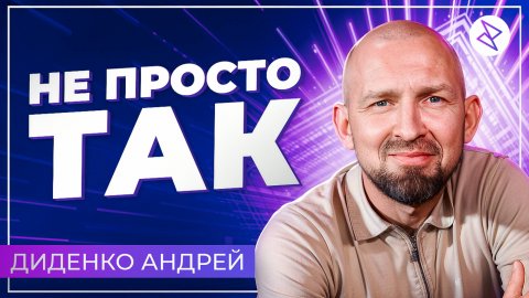 Андрей Диденко | «НЕ ПРОСТО ТАК»
