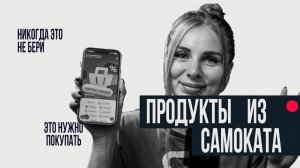 ЧТО МОЖНО И НЕЛЬЗЯ ПОКУПАТЬ В САМОКАТЕ