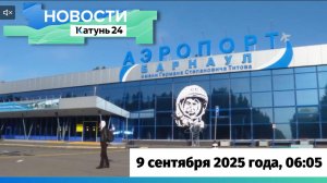 Новости Алтайского края 9 сентября 2025 года, выпуск в 6:05