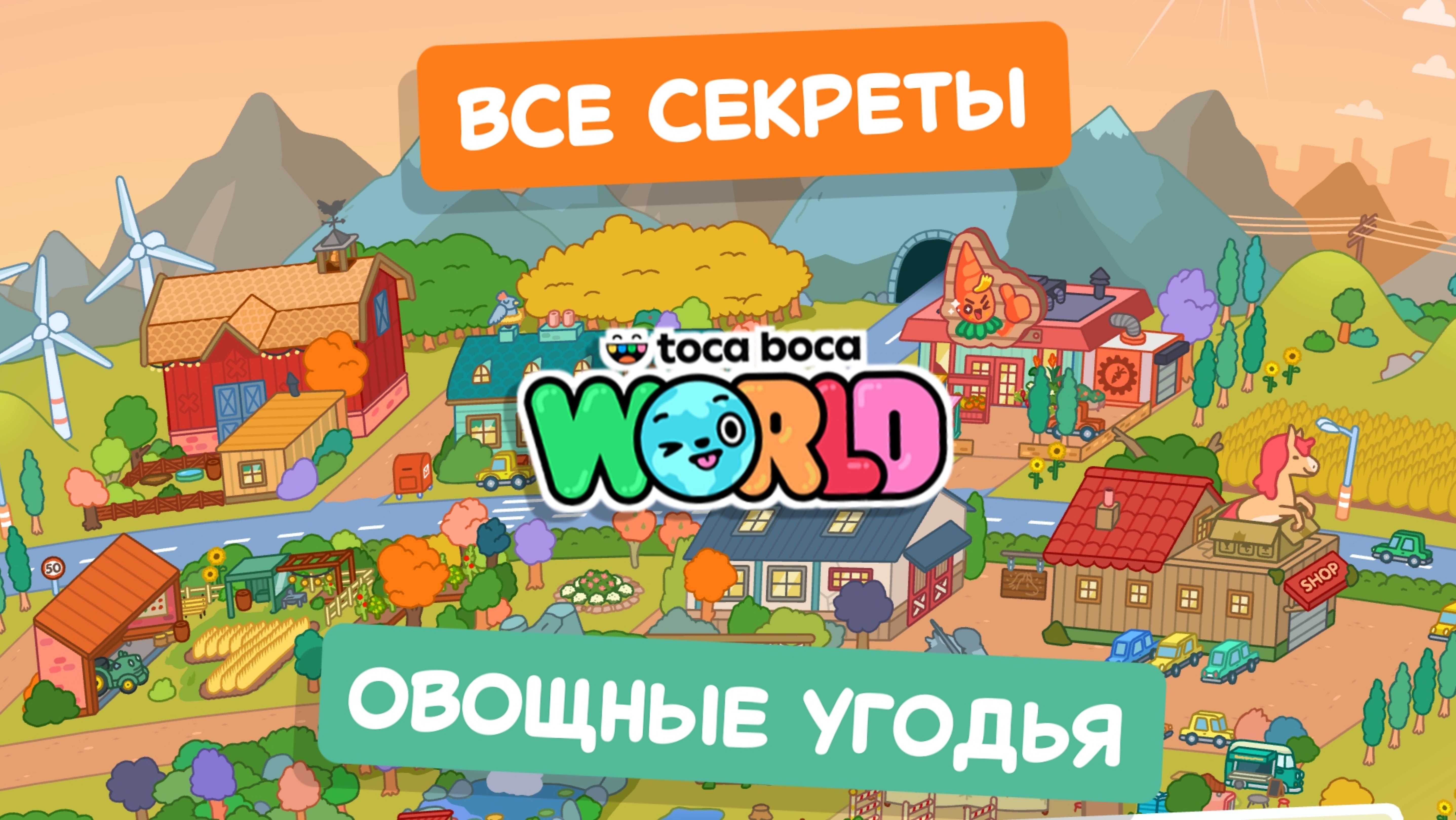 Все секреты острова «Овощные угодья» в Тока Бока #токабока смотреть онлайн