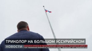 Триколор на Большом Уссурийском. Новости. 08/09/2025. GuberniaTV