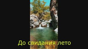 До свидания лето