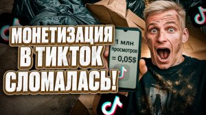 ТикТок ПЛАТИТ КОПЕЙКИ! Почему МОНЕТИЗАЦИЯ В ТИКТОК больше не работает?