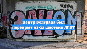 Центр Белграда был перекрыт из-за шествия ЛГБТ