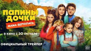 Папины дочки. Мама вернулась | Трейлер | Cмотрите с 30 октября в кино