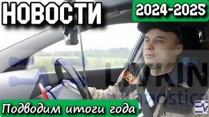 НОВОСТИ. Подводим итоги года. 2024-2025.