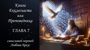 Книга ЕККЛЕСИАСТА или Проповедника смысловой перевод Любови Бреус глава 7