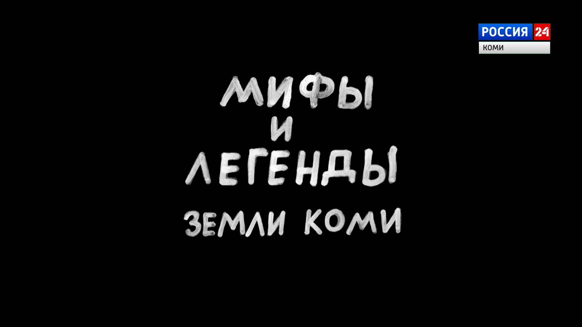 «Мифы и легенды земли Коми» , часть 1 ( эфир 02.07.2025 г.)
