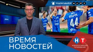 ВРЕМЯ НОВОСТЕЙ 08 Сентября 2025 года