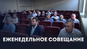 Глава Ботлихского района Руслан Гамзатов провел еженедельное плановое совещание - 08.09.2025г.