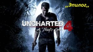 Uncharted 4 Прохождение. ,,Эпилог,,.