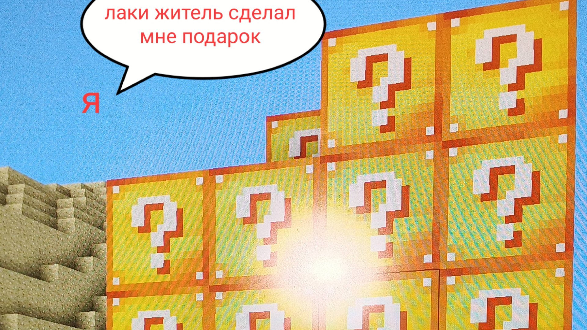 что лаки житель зделал мне подарок в майнкравт смотреть онлайн