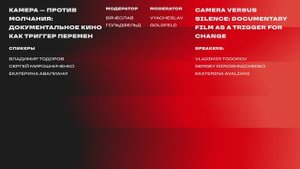 Камера против молчания: документальное кино как триггер перемен