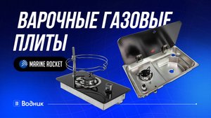Варочная газовая панель, Marine Rocket