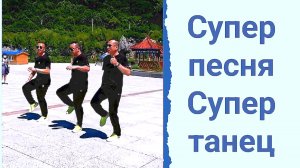 Песня 🔥 огонь, Танец смотри Слушай кайфуй
