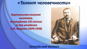 «Талант человечности»