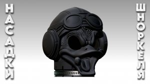 Насадка шноркеля "Скрудж" v.2