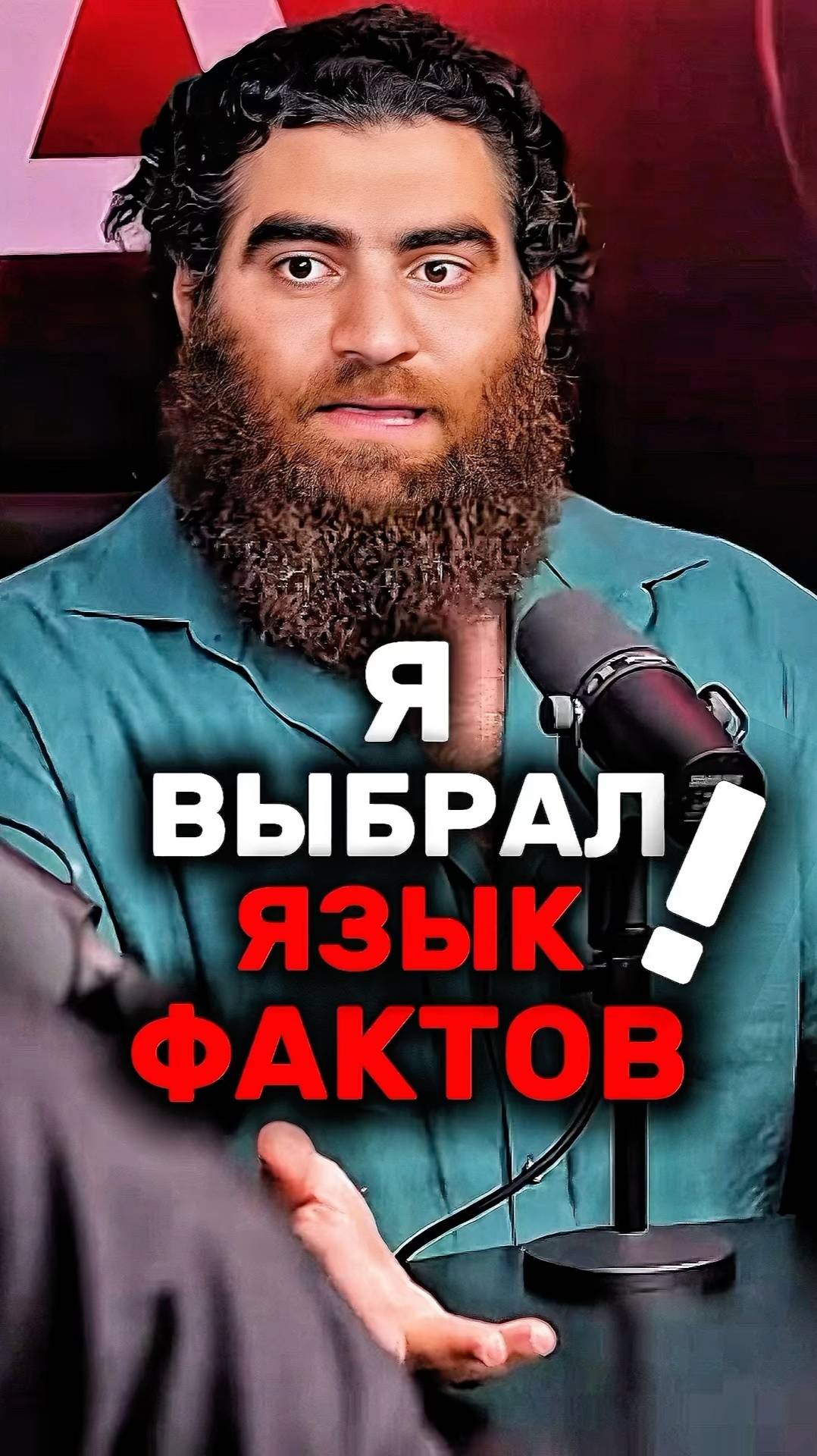 Я выбрал язык фактов! Арсен Маркарян #арсенмаркарян#база#языкфактов#мотивация#тестостерон#развитие смотреть онлайн