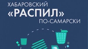 «МУСОРНАЯ РЕФОРМА» ХАБАРОВСКА
