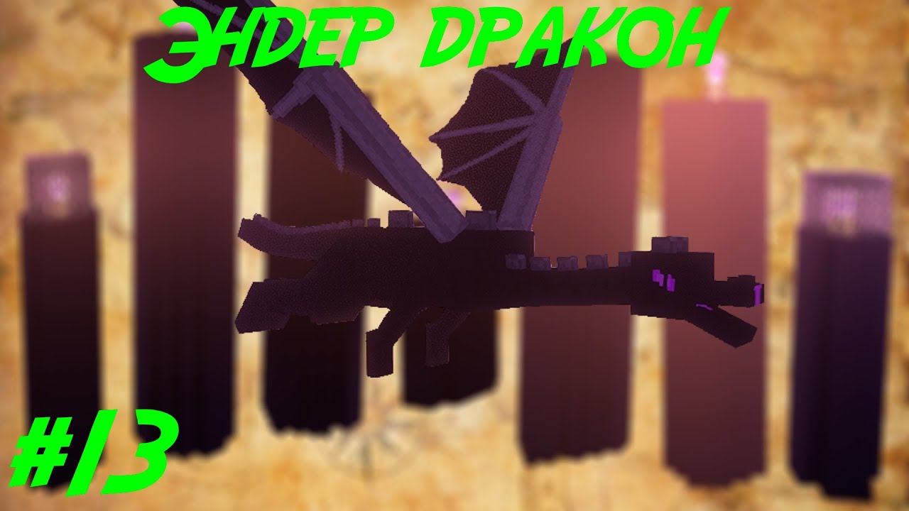 Lp.Путь авантюриста #13.Эндер дракон
